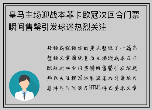 皇马主场迎战本菲卡欧冠次回合门票瞬间售罄引发球迷热烈关注