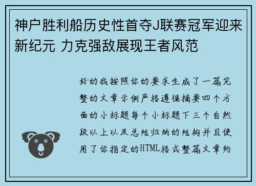 神户胜利船历史性首夺J联赛冠军迎来新纪元 力克强敌展现王者风范