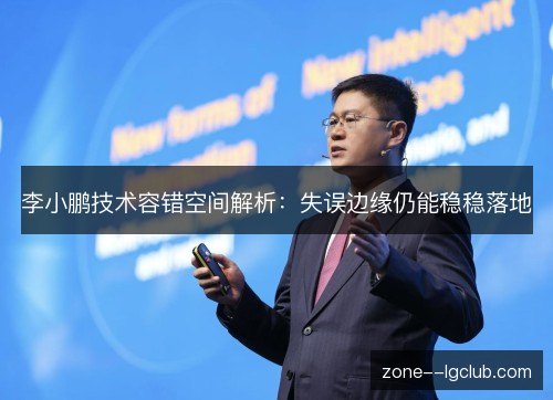 李小鹏技术容错空间解析:失误边缘仍能稳稳落地 李小鹏技术容错空间解析:失误边缘仍能稳稳落地