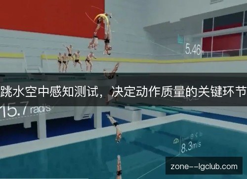 跳水空中感知测试,决定动作质量的关键环节 跳水空中感知测试,决定动作质量的关键环节