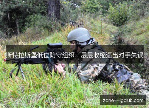 斯特拉斯堡低位防守组织,层层收缩逼出对手失误 斯特拉斯堡低位防守组织,层层收缩逼出对手失误