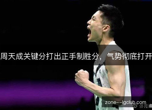 周天成关键分打出正手制胜分,气势彻底打开 周天成关键分打出正手制胜分,气势彻底打开