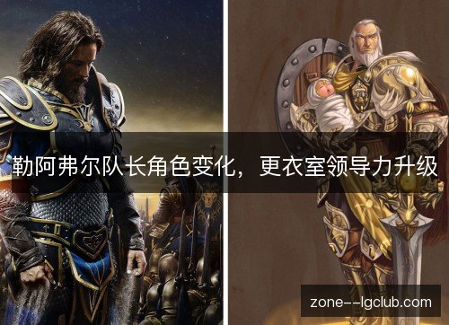 勒阿弗尔队长角色变化,更衣室领导力升级 勒阿弗尔队长角色变化,更衣室领导力升级