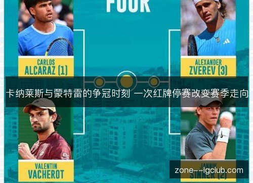 卡纳莱斯与蒙特雷的争冠时刻 一次红牌停赛改变赛季走向