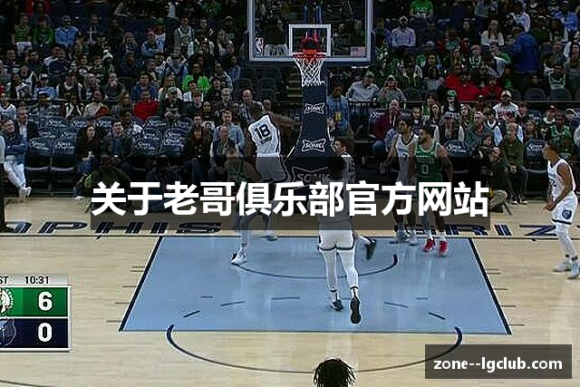 关于老哥俱乐部官方网站